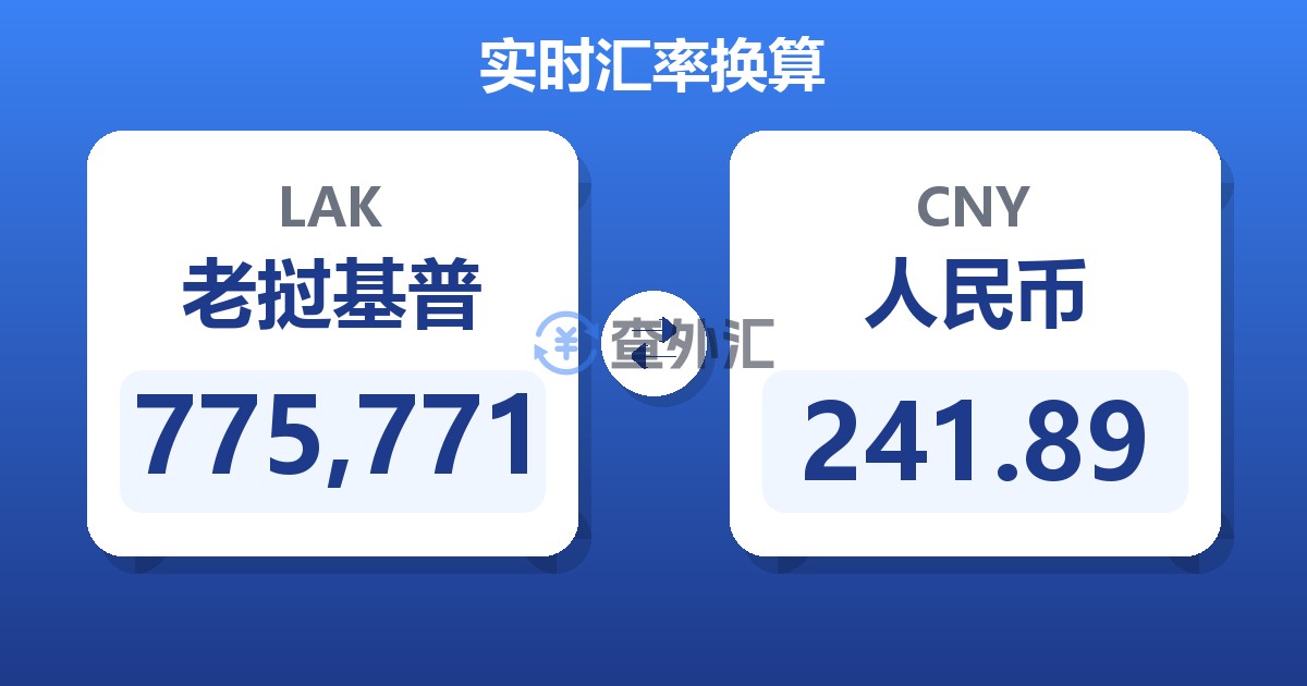 775,771老挝基普兑人民币