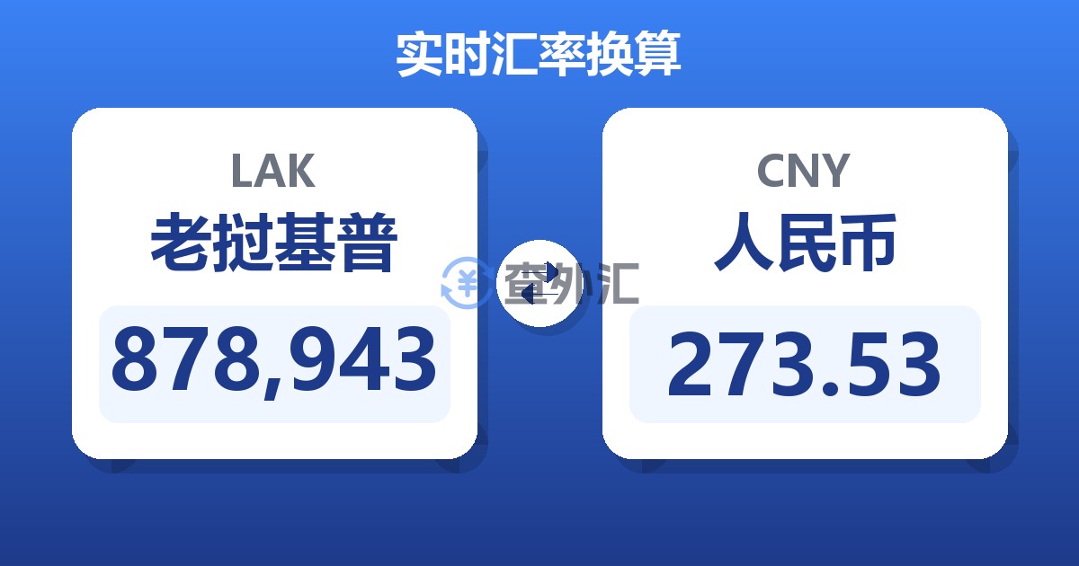 878,943老挝基普兑人民币