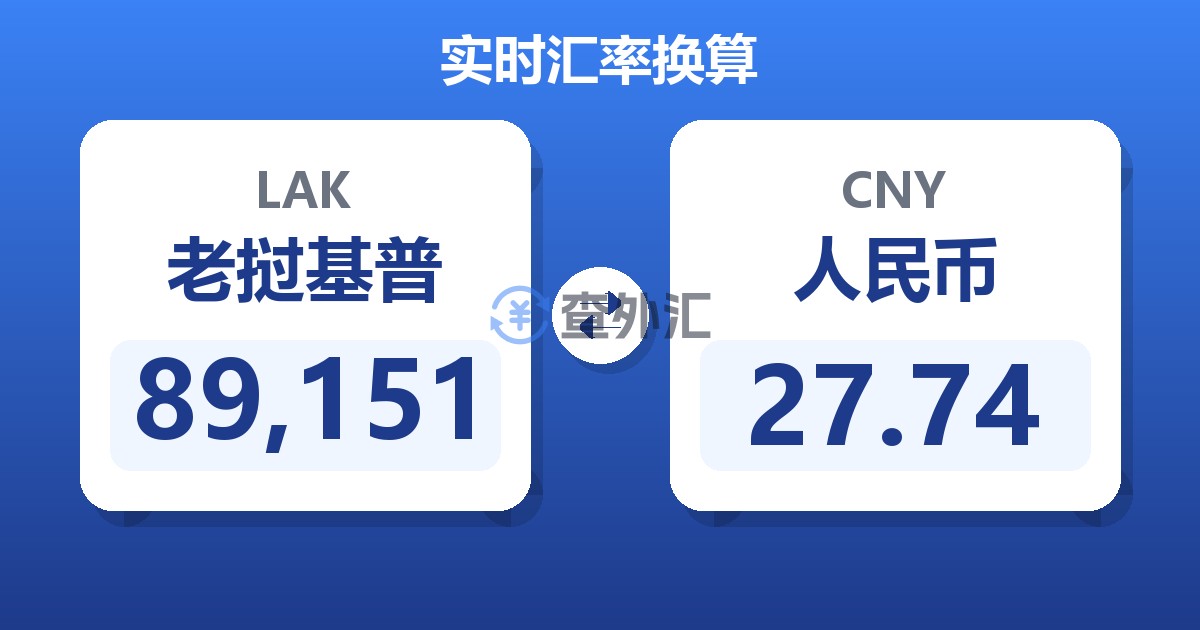89,151老挝基普兑人民币