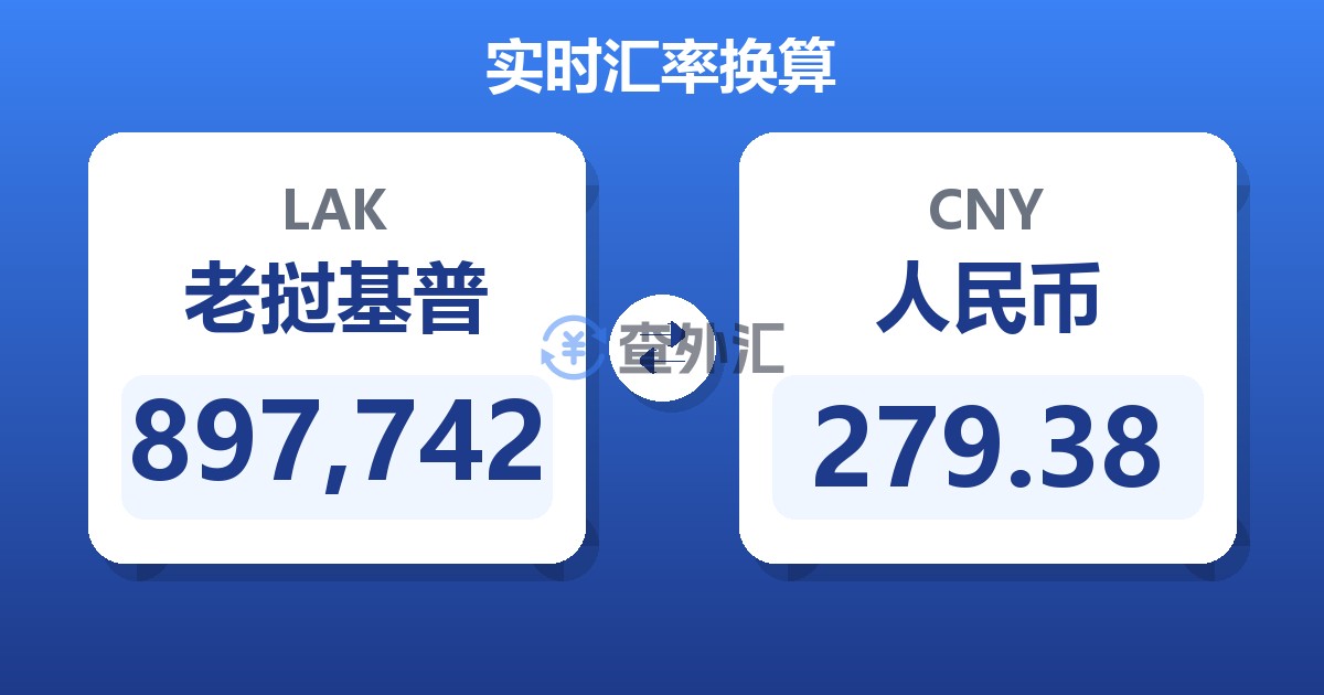 897,742老挝基普兑人民币