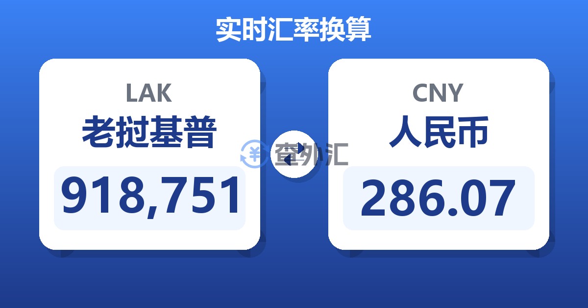 918,751老挝基普兑人民币