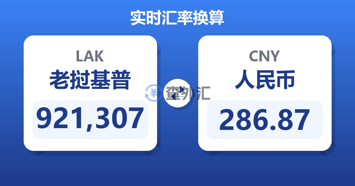 921,307老挝基普兑人民币