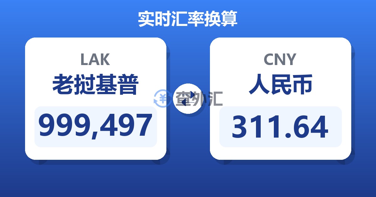 999,497老挝基普兑人民币