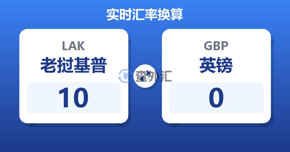 10老挝基普兑英镑