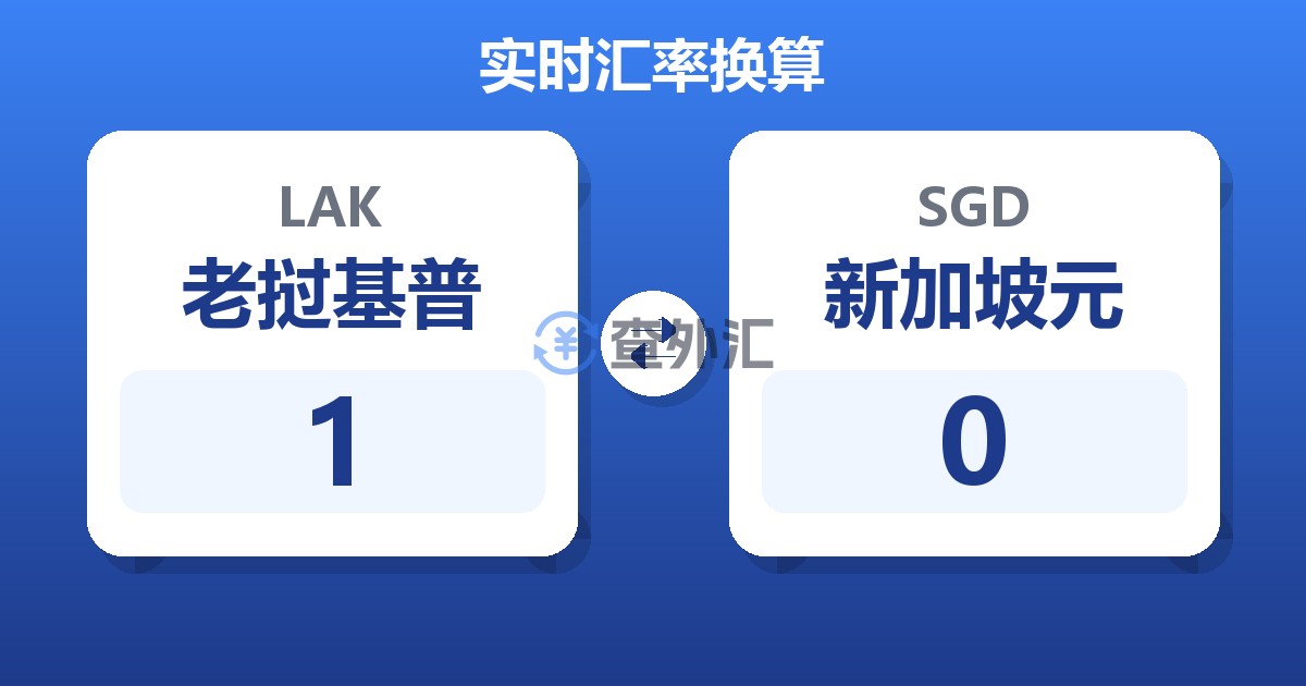 1老挝基普兑新加坡元