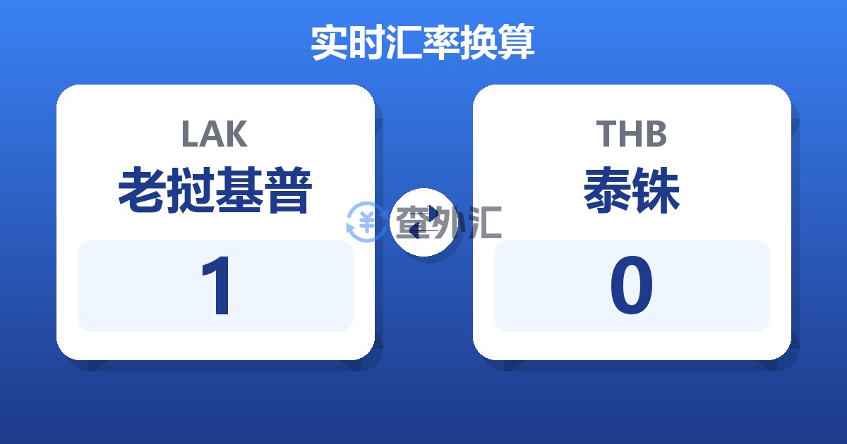 1老挝基普兑泰铢