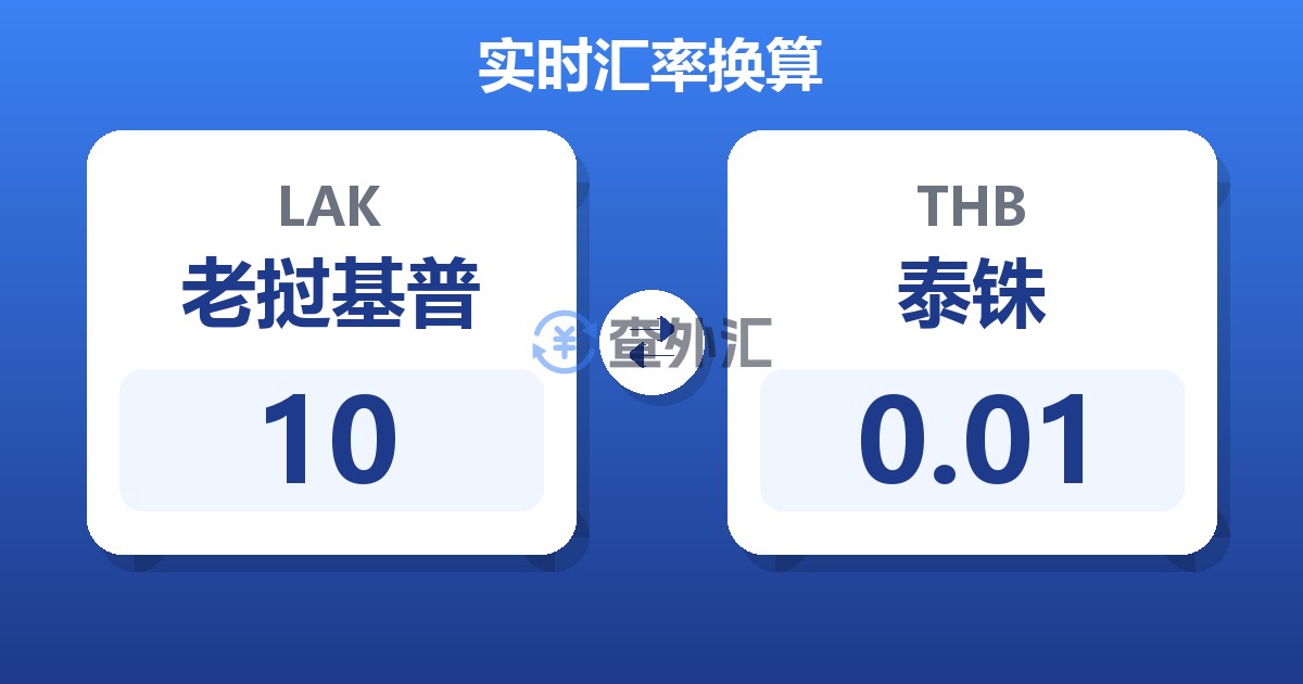 10老挝基普兑泰铢