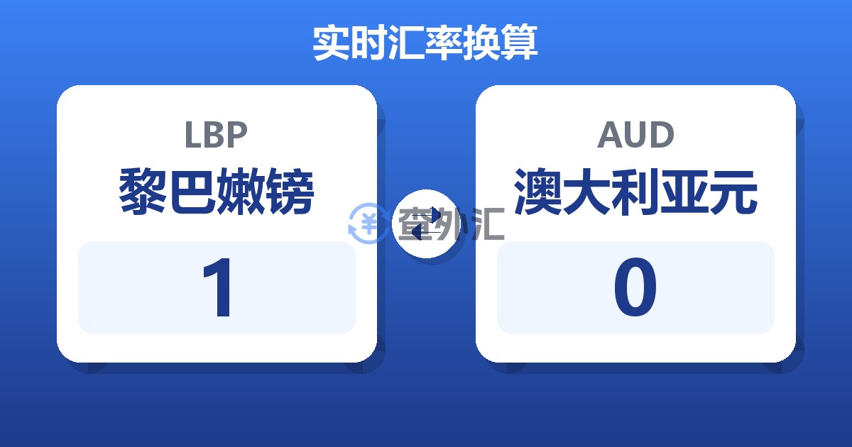 1黎巴嫩镑兑澳大利亚元