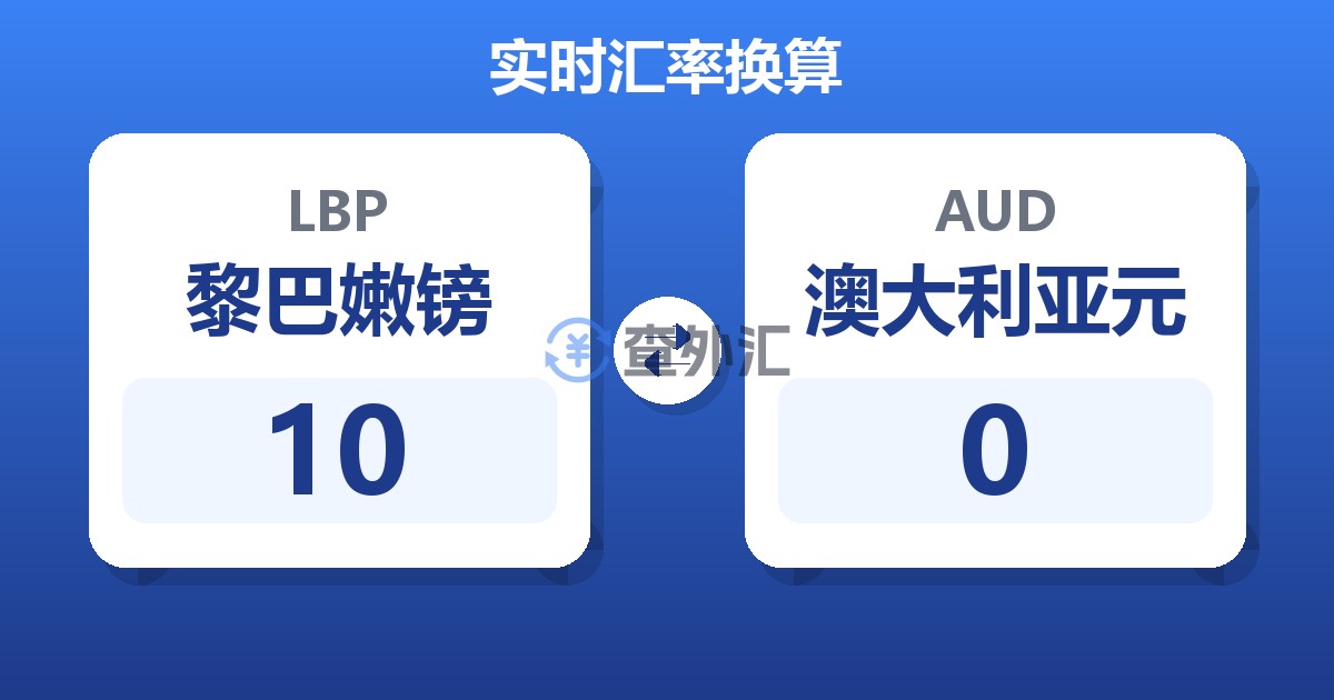 10黎巴嫩镑兑澳大利亚元