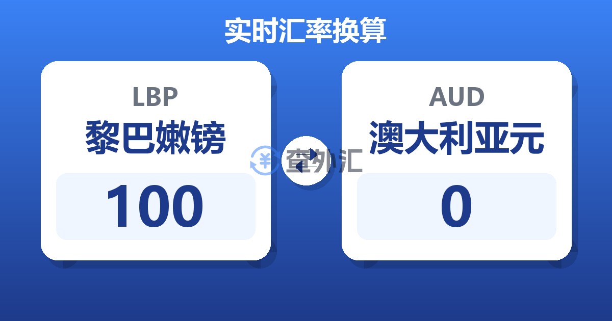 100黎巴嫩镑兑澳大利亚元