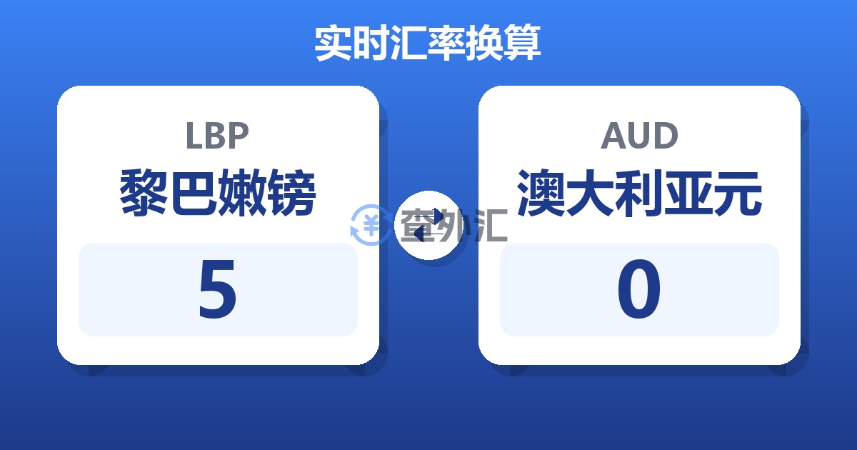 5黎巴嫩镑兑澳大利亚元
