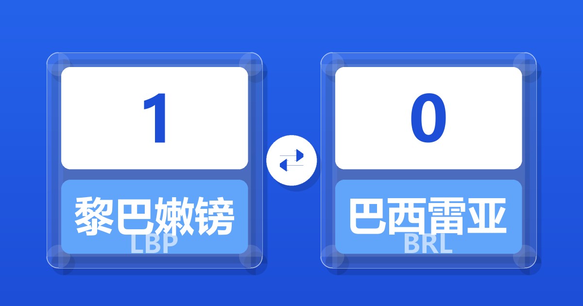 1黎巴嫩镑兑巴西雷亚尔