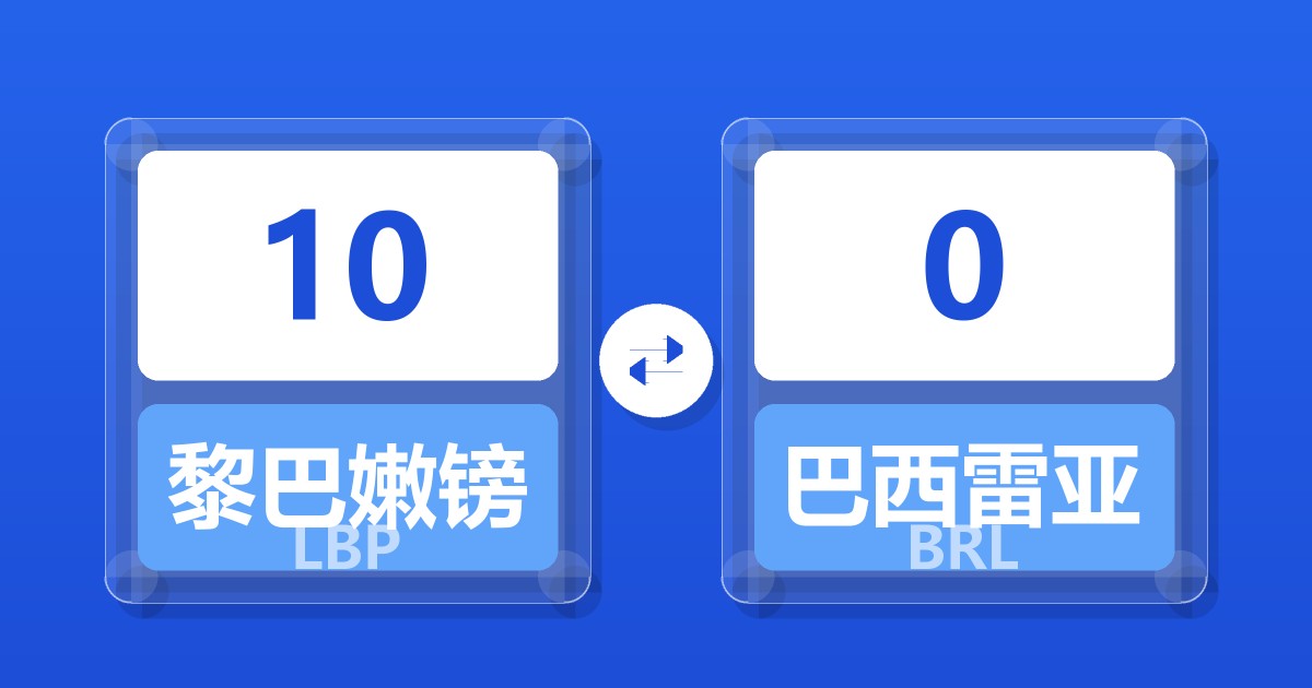 10黎巴嫩镑兑巴西雷亚尔