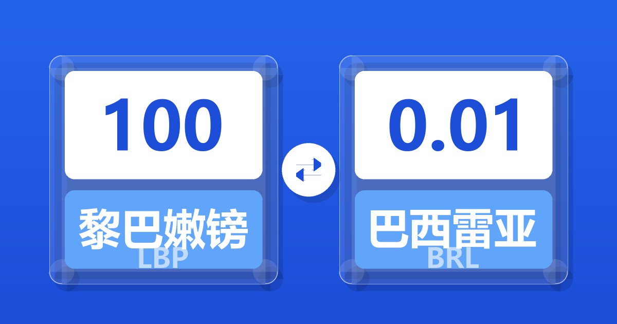 100黎巴嫩镑兑巴西雷亚尔