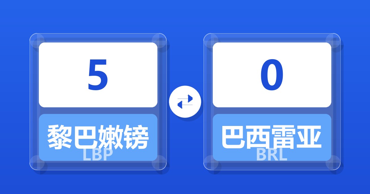 5黎巴嫩镑兑巴西雷亚尔