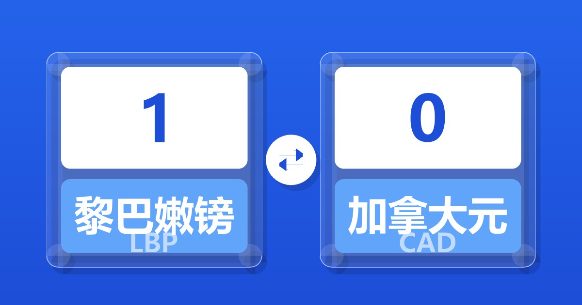 1黎巴嫩镑兑加拿大元