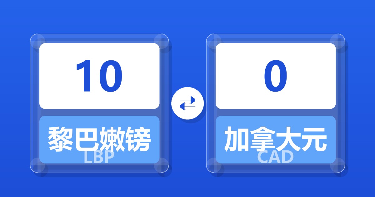 10黎巴嫩镑兑加拿大元