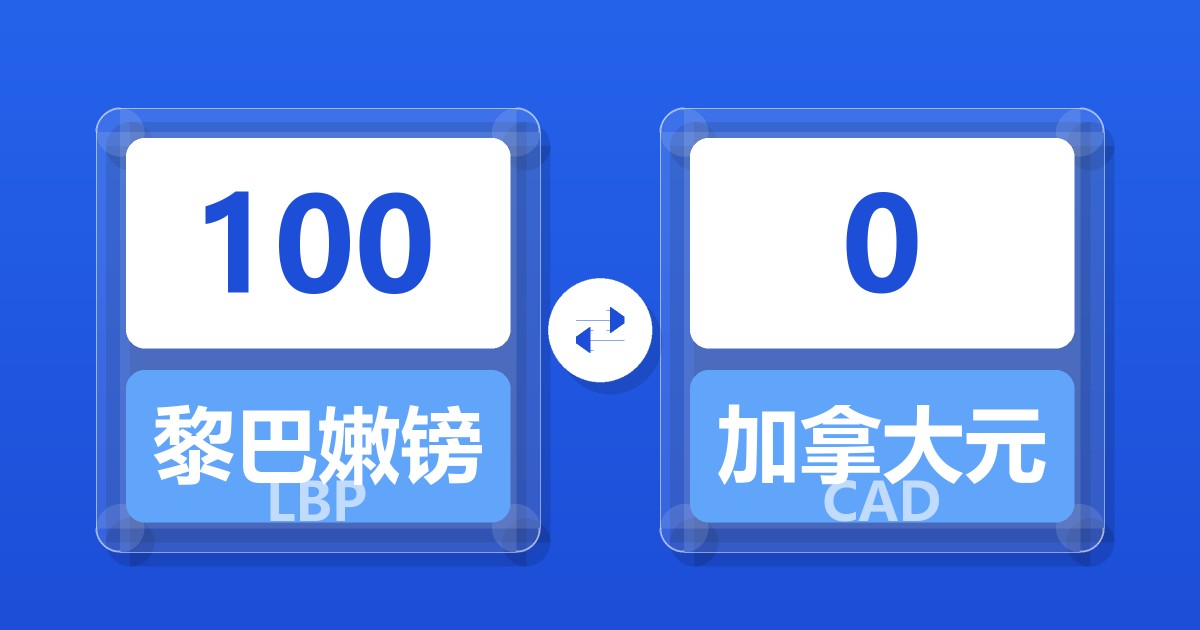 100黎巴嫩镑兑加拿大元