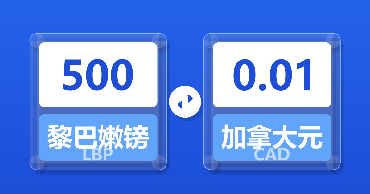 500黎巴嫩镑兑加拿大元