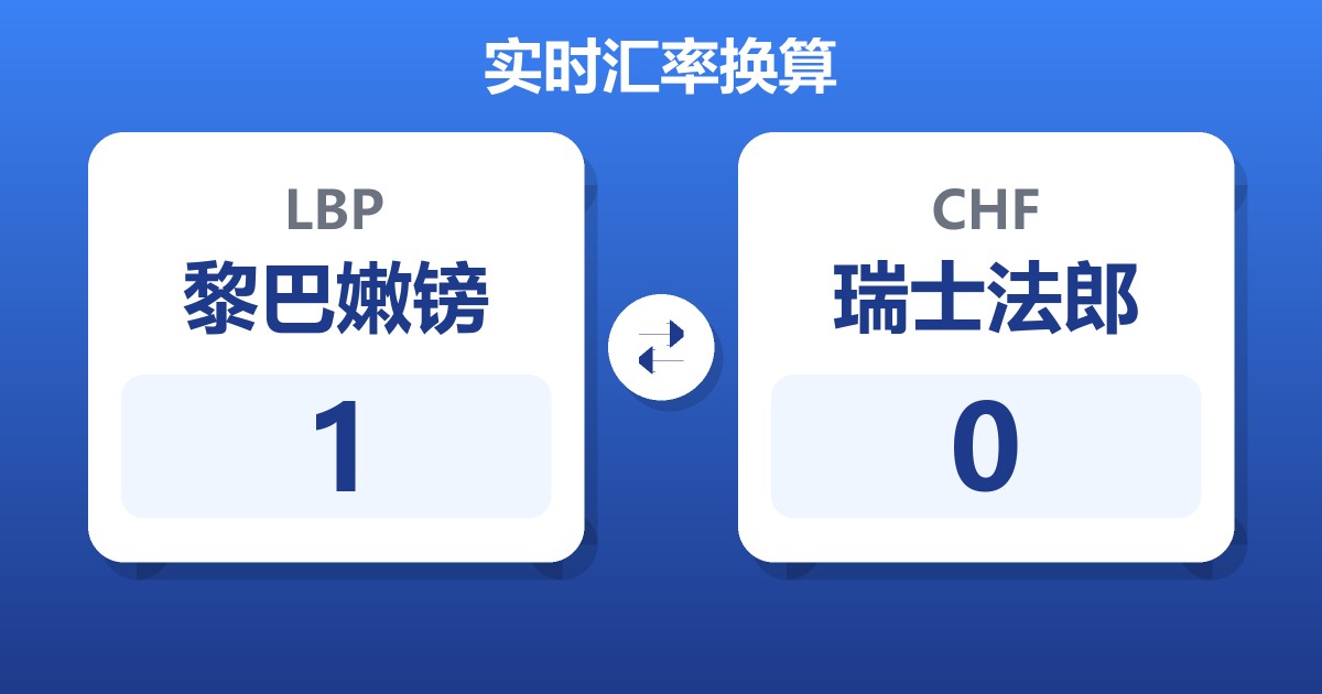 黎巴嫩镑对瑞士法郎汇率换算器