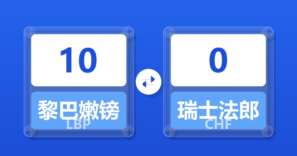 10黎巴嫩镑兑瑞士法郎