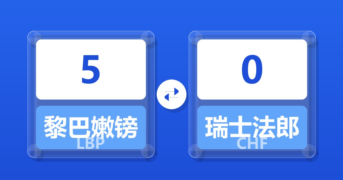 5黎巴嫩镑兑瑞士法郎