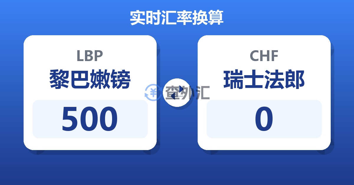 500黎巴嫩镑兑瑞士法郎