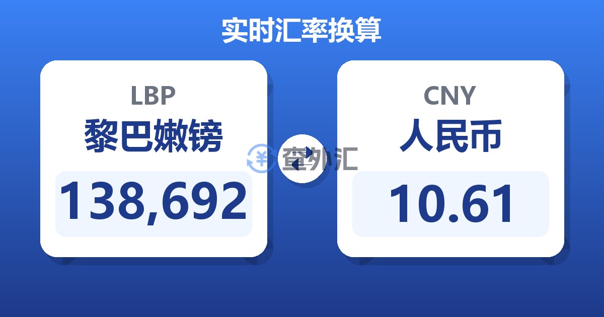 138,692黎巴嫩镑兑人民币