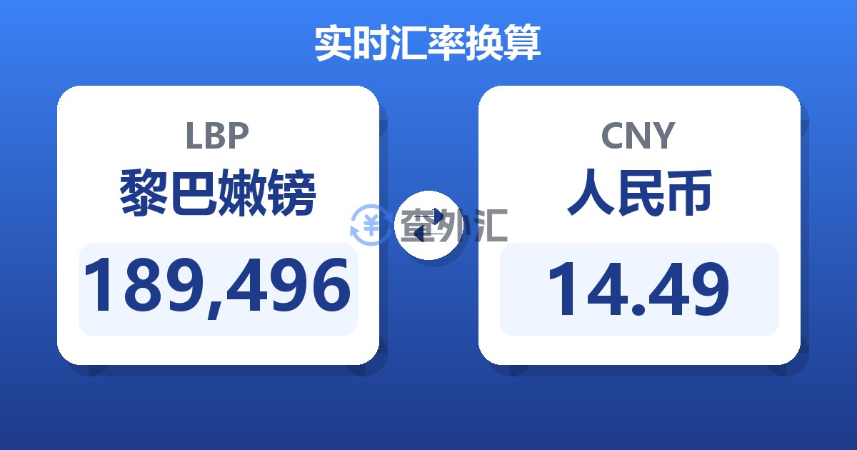 189,496黎巴嫩镑兑人民币