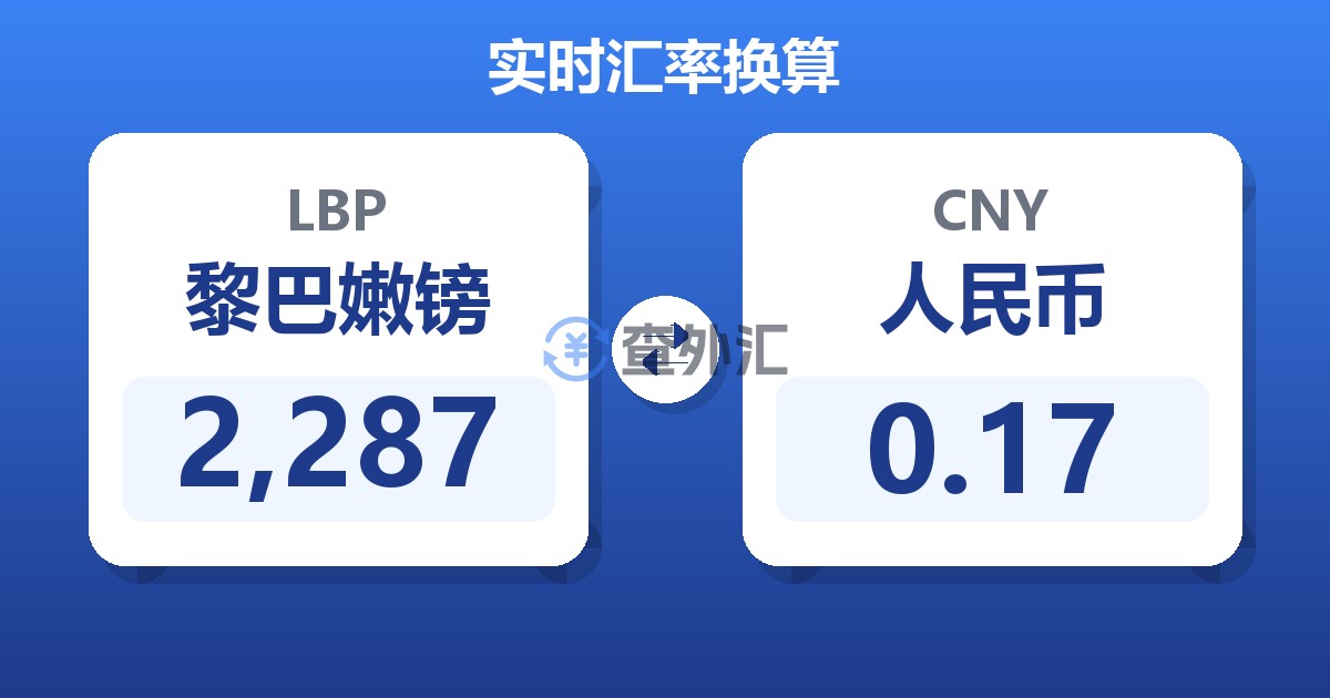 2,287黎巴嫩镑兑人民币