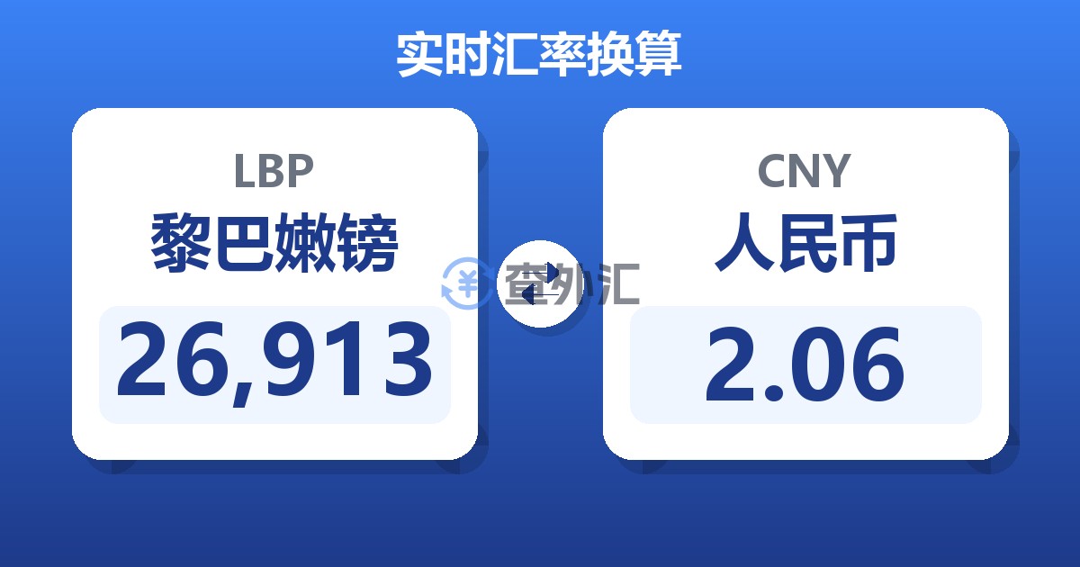 26,913黎巴嫩镑兑人民币