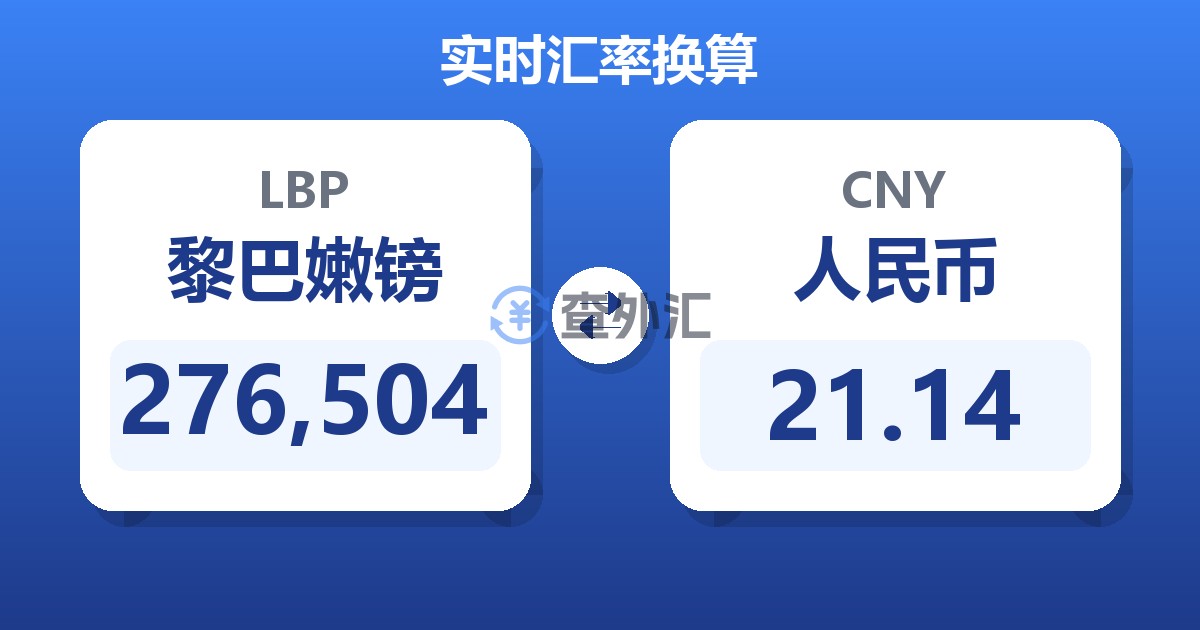 276,504黎巴嫩镑兑人民币