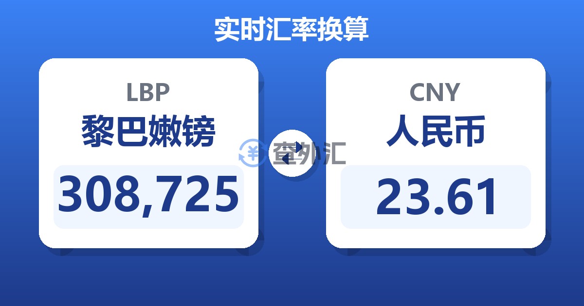 308,725黎巴嫩镑兑人民币