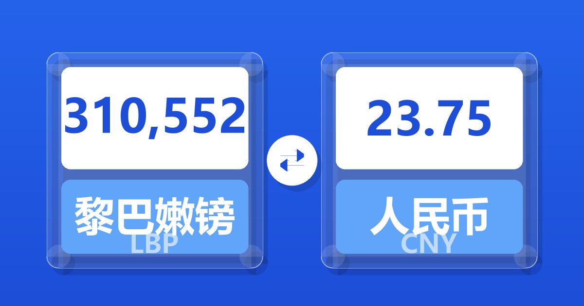 310,552黎巴嫩镑兑人民币