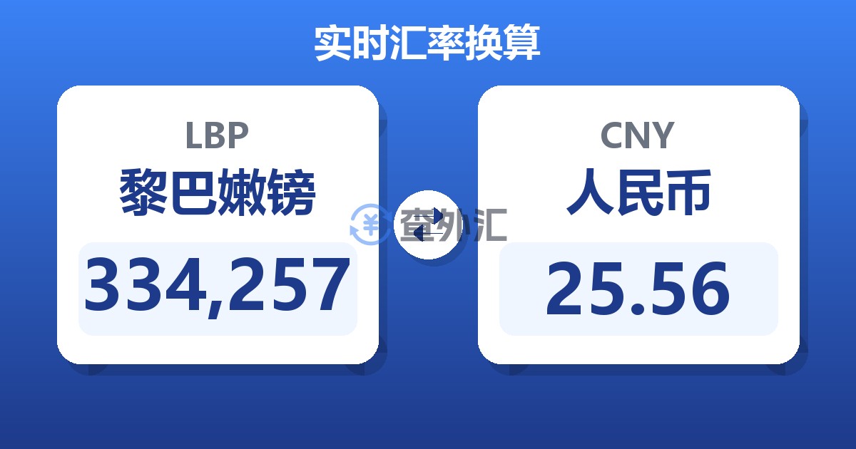 334,257黎巴嫩镑兑人民币