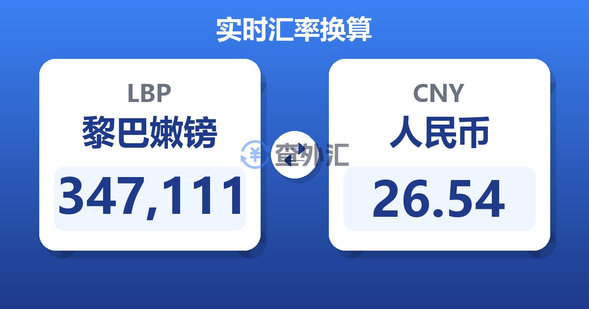 347,111黎巴嫩镑兑人民币