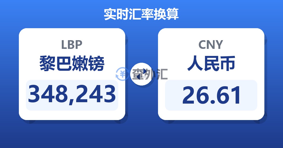 348,243黎巴嫩镑兑人民币