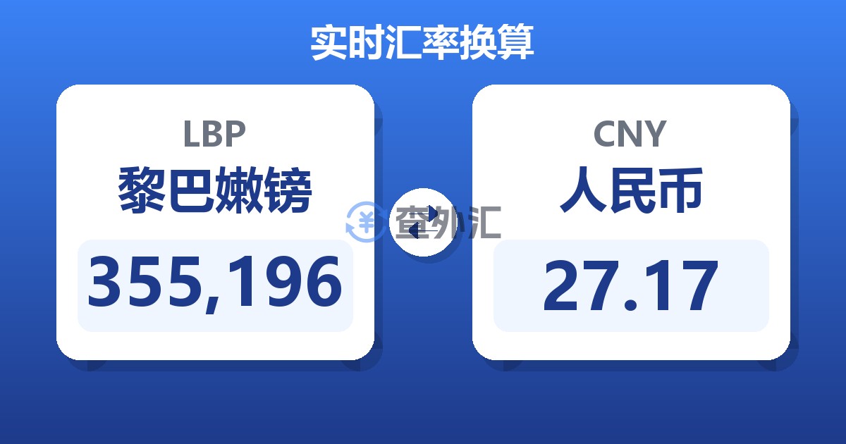 355,196黎巴嫩镑兑人民币