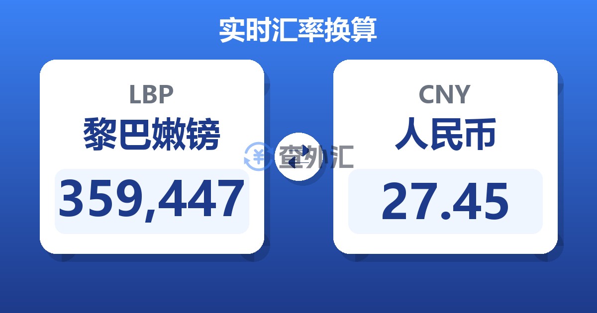 359,447黎巴嫩镑兑人民币