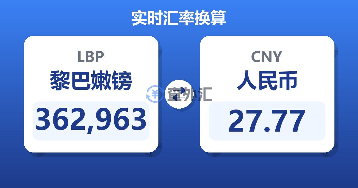 362,963黎巴嫩镑兑人民币