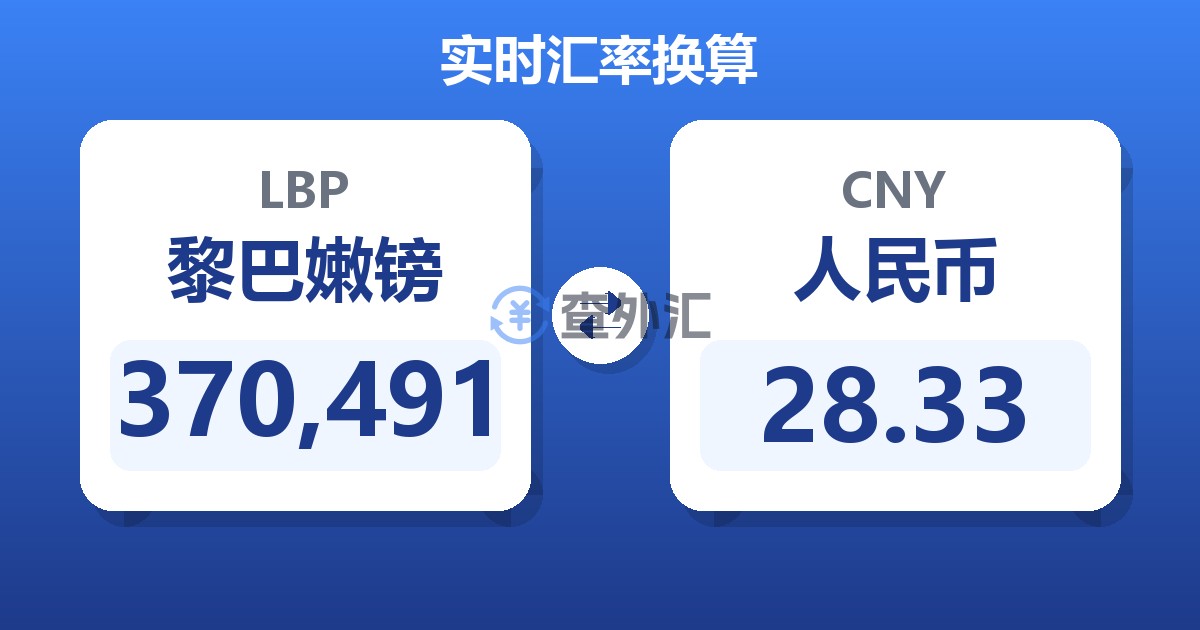 370,491黎巴嫩镑兑人民币