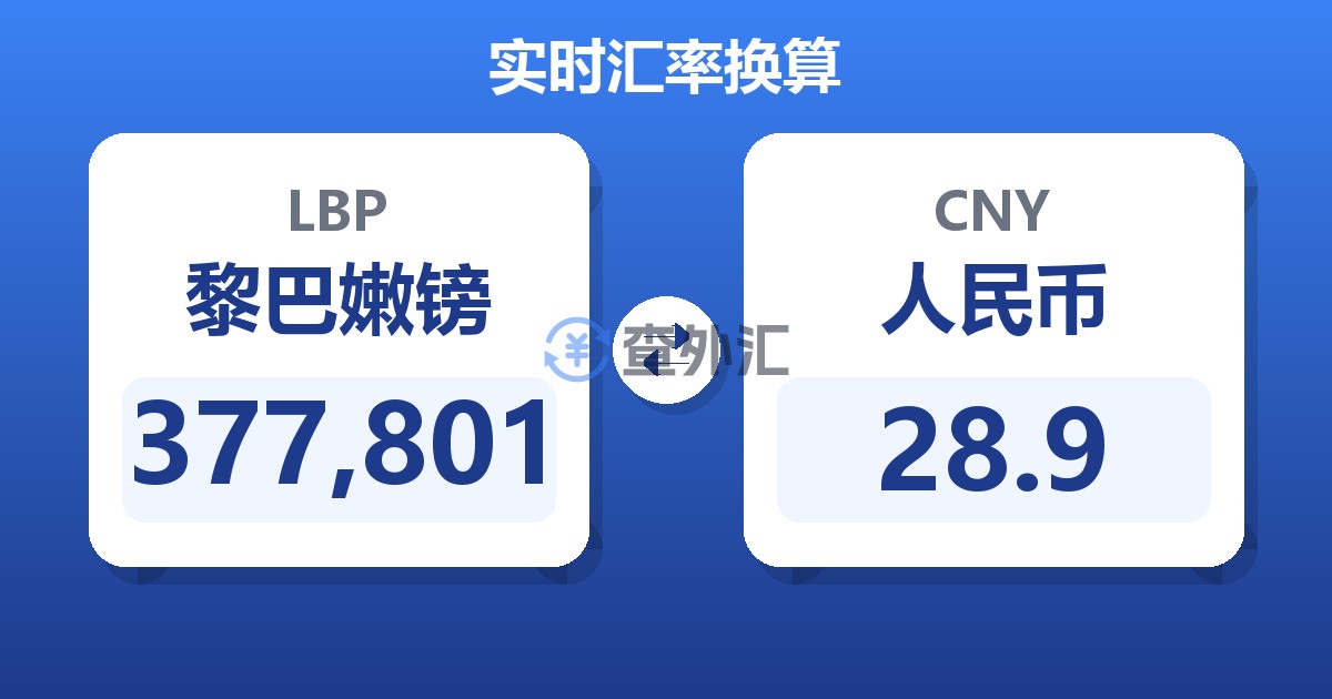 377,801黎巴嫩镑兑人民币