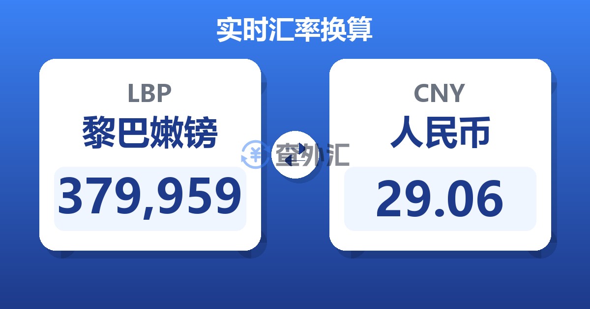 379,959黎巴嫩镑兑人民币
