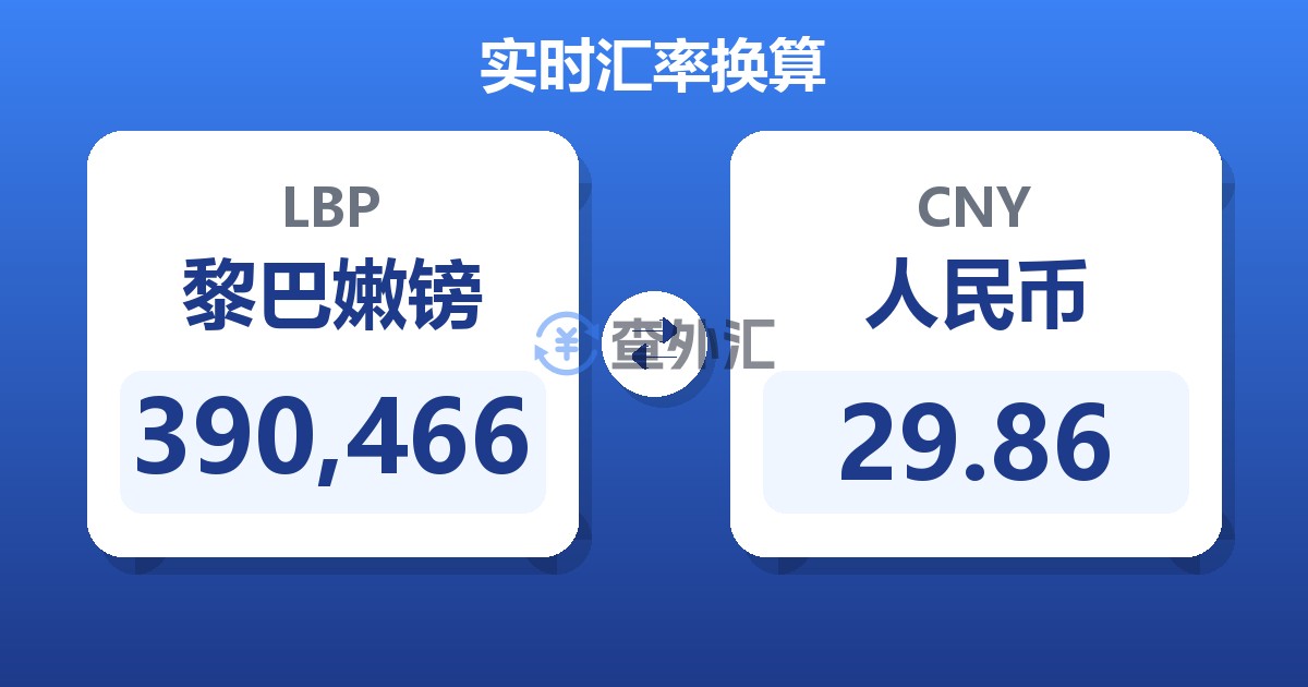 390,466黎巴嫩镑兑人民币