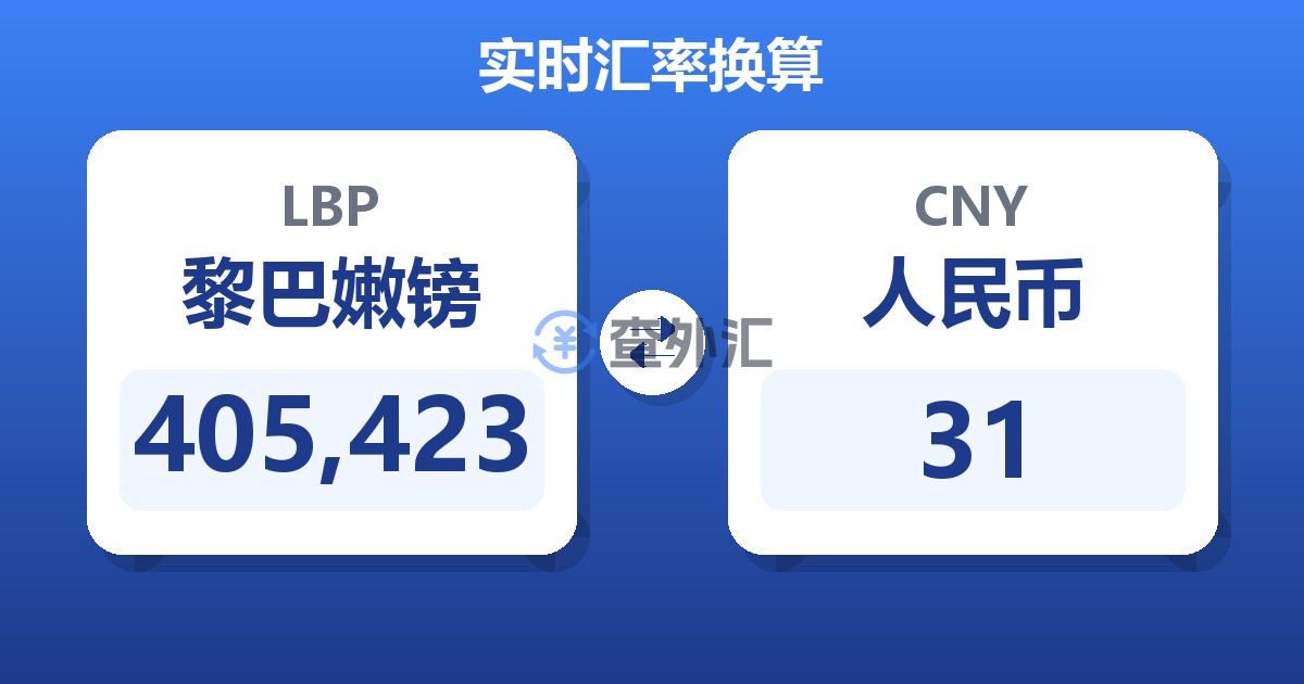 405,423黎巴嫩镑兑人民币