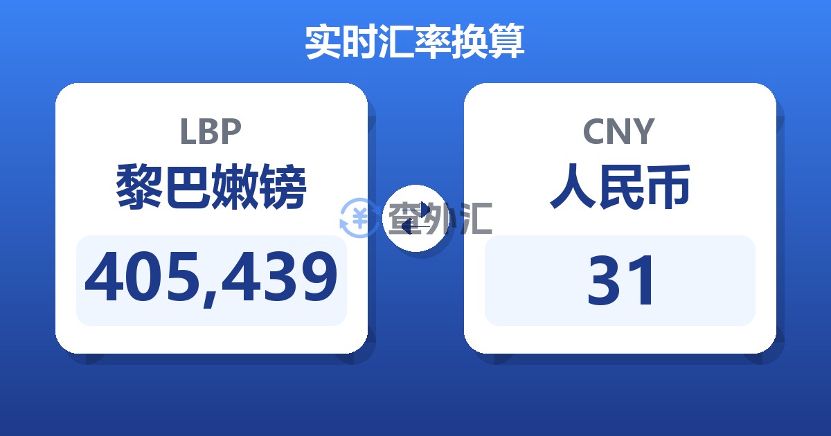 405,439黎巴嫩镑兑人民币
