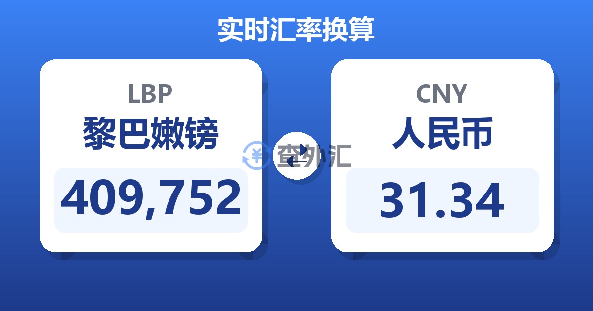 409,752黎巴嫩镑兑人民币