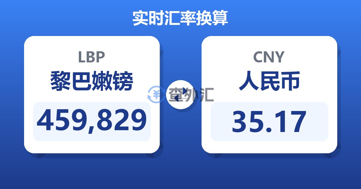 459,829黎巴嫩镑兑人民币