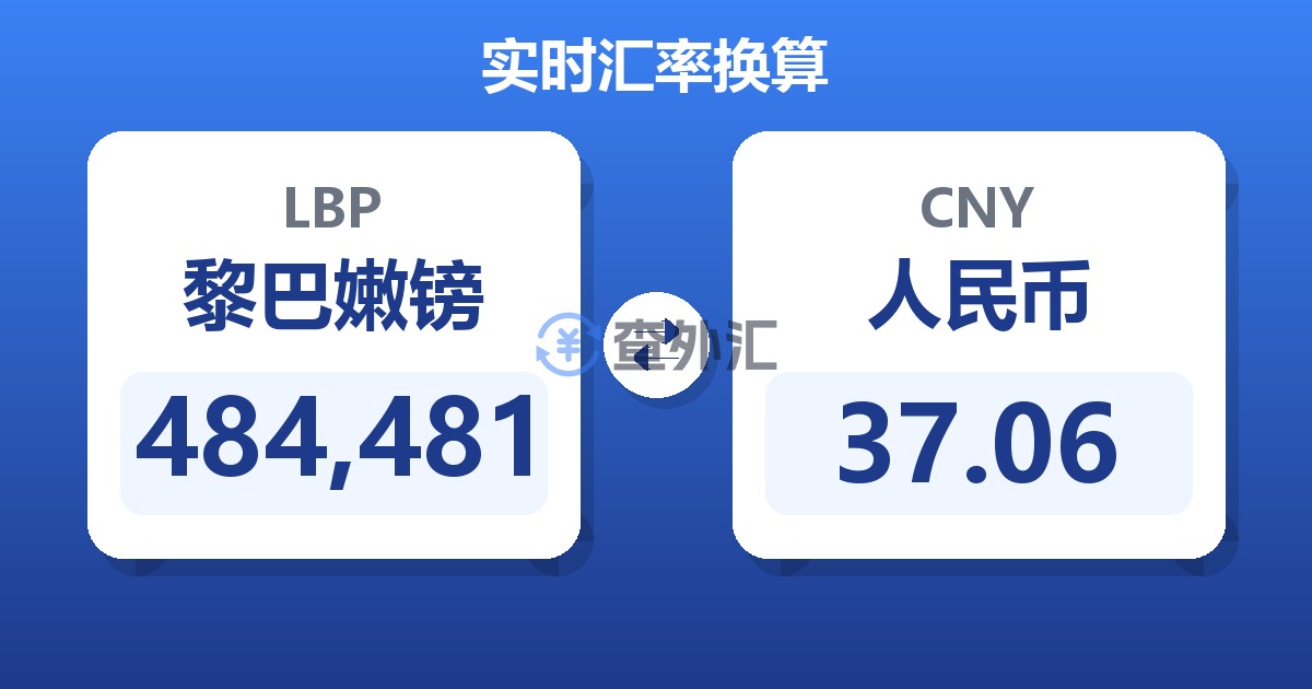 484,481黎巴嫩镑兑人民币