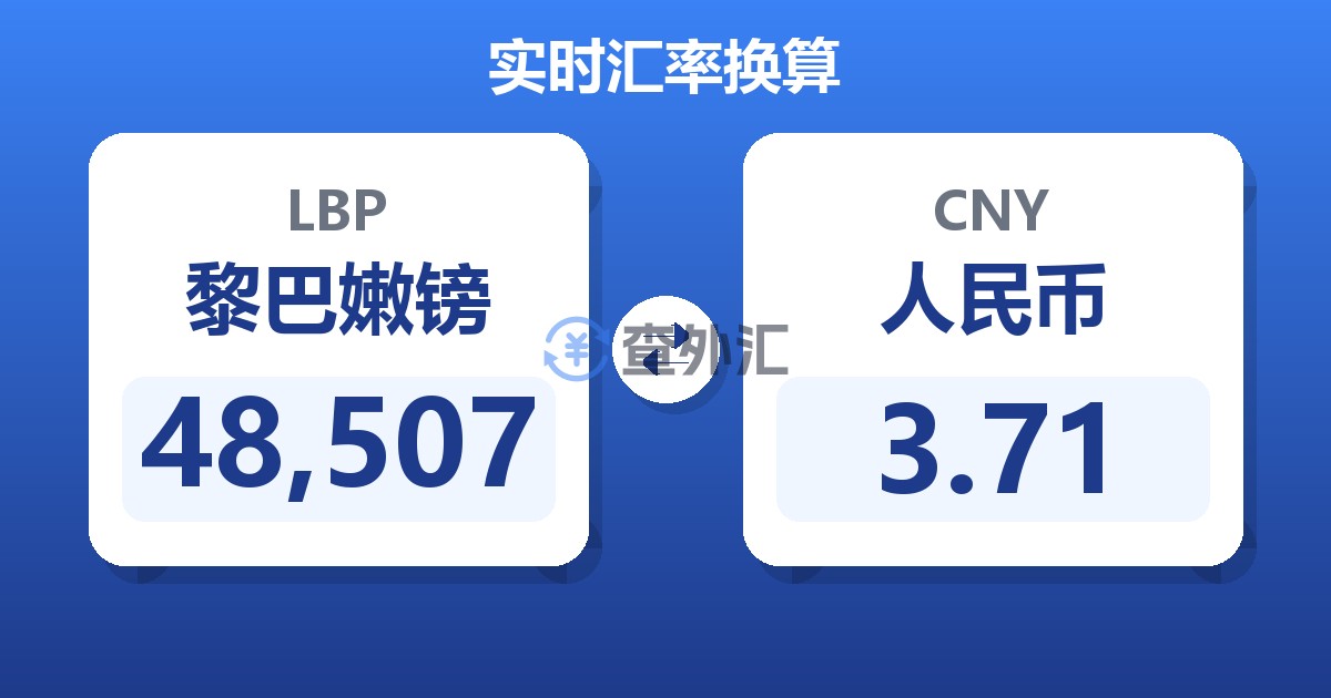 48,507黎巴嫩镑兑人民币